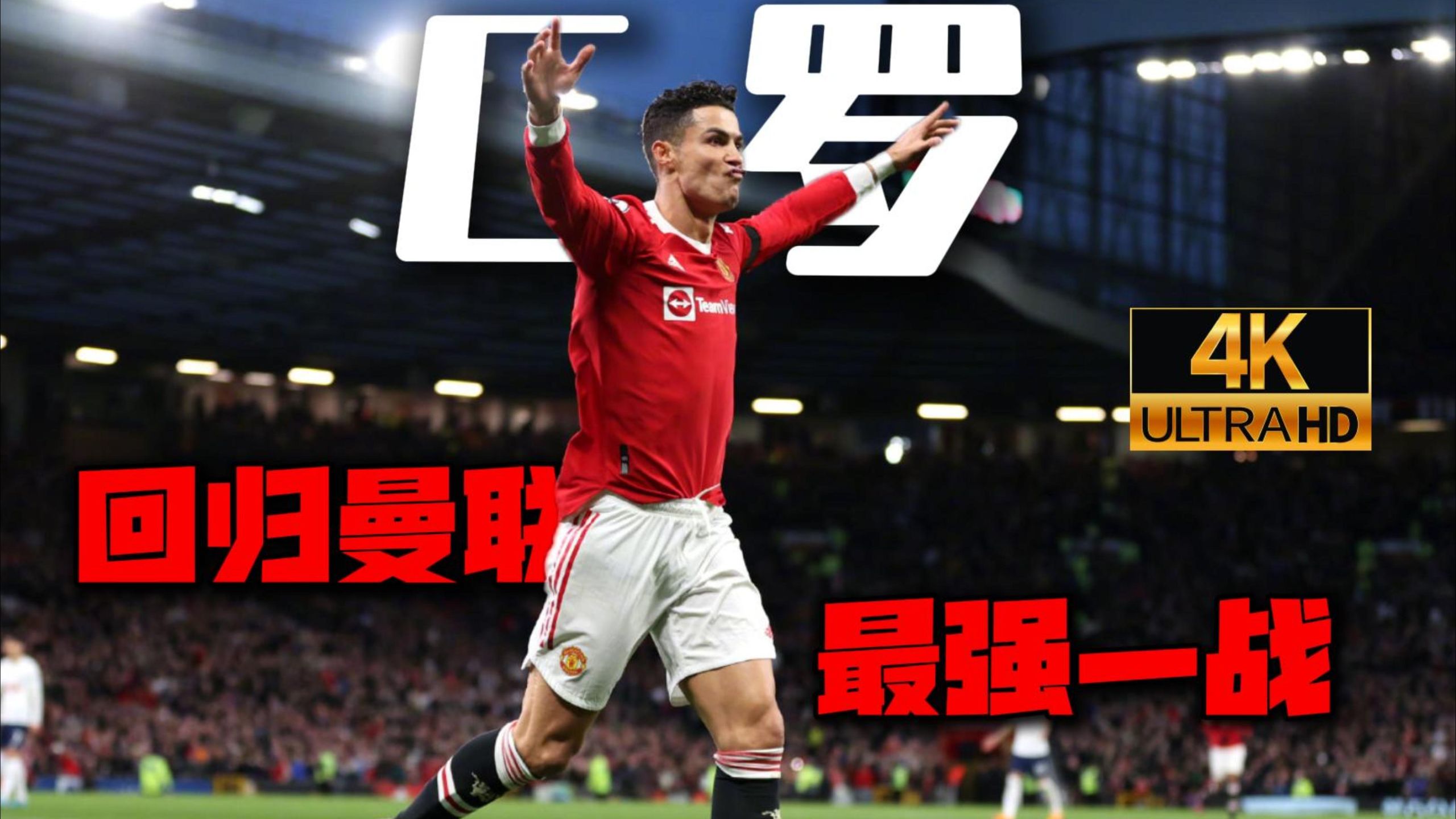 c罗代表曼联 c罗代表曼联